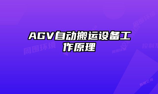 AGV自動(dòng)搬運(yùn)設(shè)備工作原理