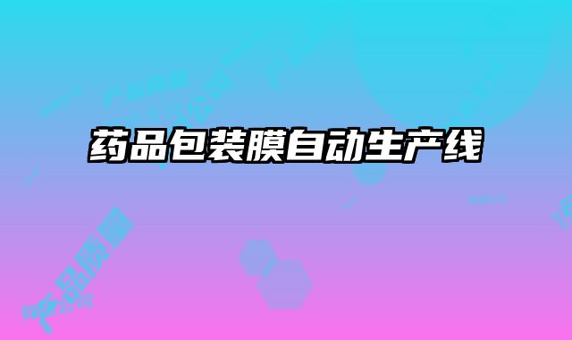 藥品包裝膜自動(dòng)生產(chǎn)線(xiàn)
