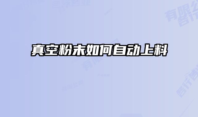 真空粉末如何自動(dòng)上料